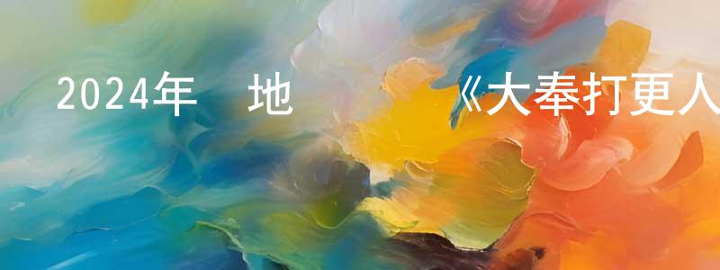 陳富麗的個人主頁,2024年內地電視劇《大奉打更人》第40集[國語字幕]迅雷下載_深夜電影